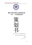 厦门大学化学化工学院学生会换届策划书