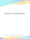 现代农业产业园创建申报书