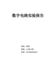 数字电路实验报告