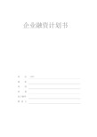 企业融资商业计划书-创业计划书融资计划