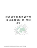 陕西省专升本考试大学英语高频词汇表(打印版)