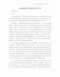 大学生军训不认真检讨书900字.doc