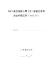 10kV架空线路分界(支)智能负荷开关技术规范书(2010.01)