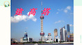 教科版科学六年级上册《建高塔》课件