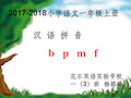 汉语拼音b、p、m、fppt课件