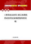 (新劳动法合同)浙江省高院劳动合同法实施的指导意见稿