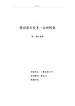 七年级篮球基本技术—运球体育课教案(优质课)