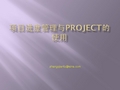 项目进度管理及Project使用