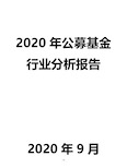 2020年公募基金行业分析报告