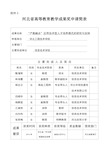 教学成果奖申请简表--(9.8)