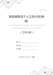 珠宝销售员个人工作计划(新版)