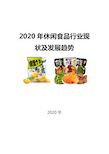 2020休闲食品行业现状及发展趋势