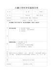 教科版三年级上册科学实验报告单[1]