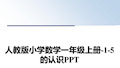 最新人教版小学数学一年级上册-1-5的认识PPT教学讲义PPT课件