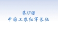 人教部编版八年级上册第17课  中国工农红军长征(共26张PPT)