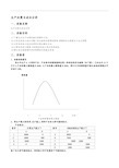 《生产运营管理》生产决策与成本分析实验报告