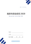 南京市劳动合同范本2020