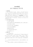 2017年安全生产工作计划