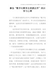 参加“数字化教学及资源应用”培训学习心得