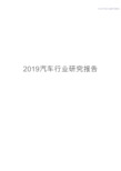 2019汽车行业研究报告