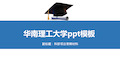 华南理工大学ppt模板