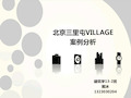 北京三里屯VILLAGE分析