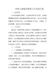 特殊人群服务管理工作实施方案