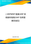 (ERPMRP管理)ERP系统操作指南(SAP仓库管理员岗位)