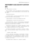 浅谈学前教育专业语文综合性学习的作用和途径