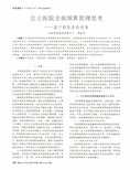 公立医院全面预算管理思考——基于新医改的视角