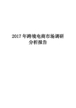 2017年跨境电商市场调研分析报告