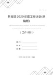 共青团2020年度工作计划(新编版)