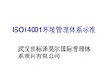 ISO14001环境管理体系标准及培训