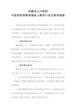 中医师承教育继承人教学计划及具体措施