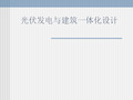 光伏发电与建筑一体化设计说明