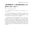 上海市教委印发 《上海市教育信息化2.0行动计划(2018—2022)》