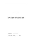 2018生产安全事故风险评估报告新版