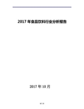 2017年食品饮料行业现状发展及趋势分析报告