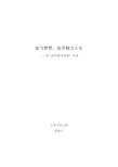 放飞梦想,追寻魅力人生——读《我的教育理想》有感