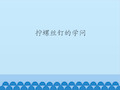 拧螺丝钉的学问_课件