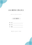 2020教师实习周记范文