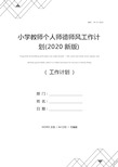 小学教师个人师德师风工作计划(2020新版)