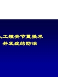 人工关节置换术后并发症的防治