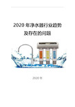 2020净水器行业趋势及存在的问题