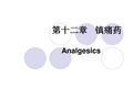 第十二章 麻醉性镇痛药