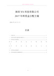 2017年年终奖金分配方案(落实详细版)