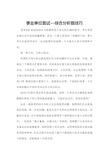 事业单位面试—综合分析题技巧