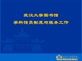 武汉大学图书馆-学科馆员制度与服务工作