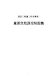 通信工程施工作业现场重要危险源控制图集