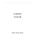 长沙肥料项目可行性方案